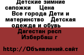 Детские зимние сапожки  › Цена ­ 3 000 - Все города Дети и материнство » Детская одежда и обувь   . Дагестан респ.,Избербаш г.